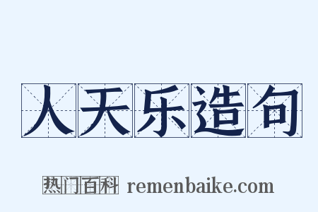 人天乐造句是什么意思的图片